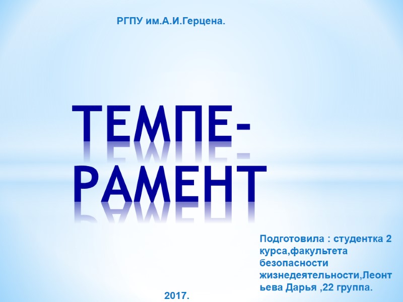 ТЕМПЕ-РАМЕНТ РГПУ им.А.И.Герцена. 2017. Подготовила : студентка 2 курса,факультета безопасности жизнедеятельности,Леонтьева Дарья ,22 группа.